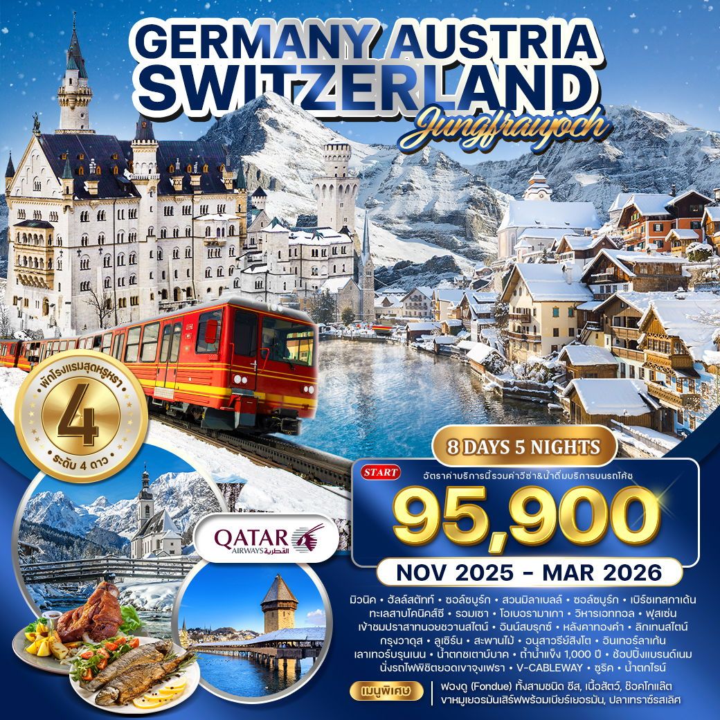 ทัวร์เยอรมนี ออสเตรีย - สวิตเซอร์แลนด์ 8วัน 5คืน (QR)