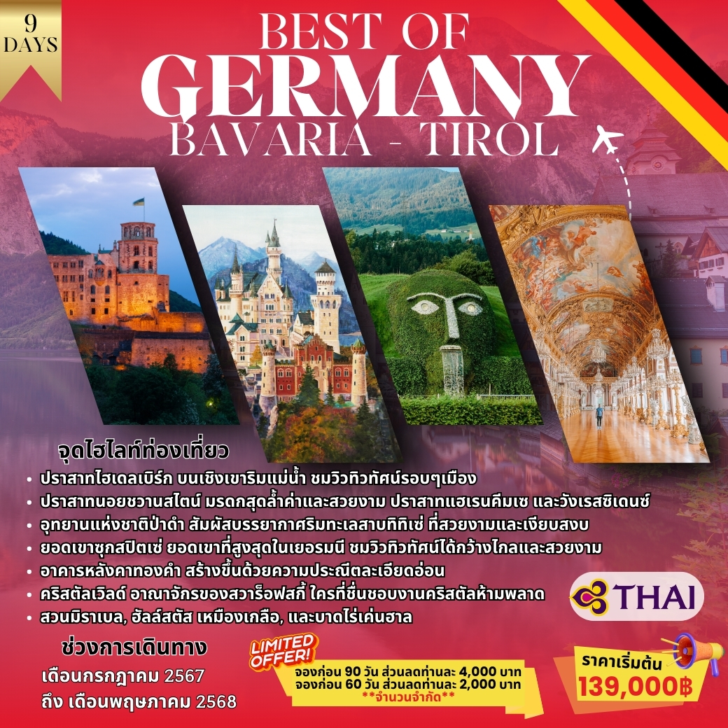ทัวร์เยอรมณี BEST OF GERMANY BAV ARIA - TIROL 9วัน 6คืน (TG)