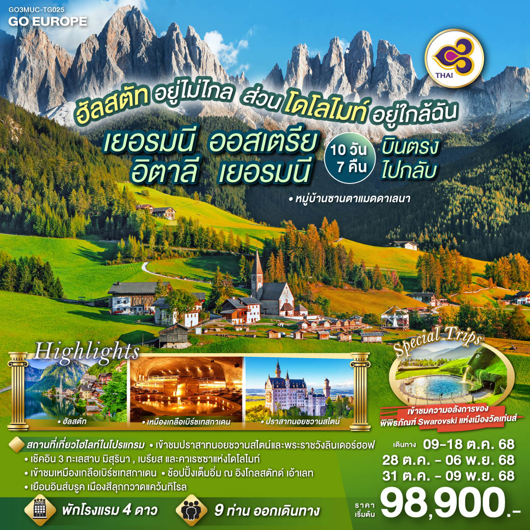 ทัวร์เยอรมนี ฮัลสตัทอยู่ไม่ไกล ส่วนโดโลไมท์อยู่ใกล้ฉัน เยอรมนี - ออสเตรีย - อิตาลี - 10วัน 7คืน (TG)