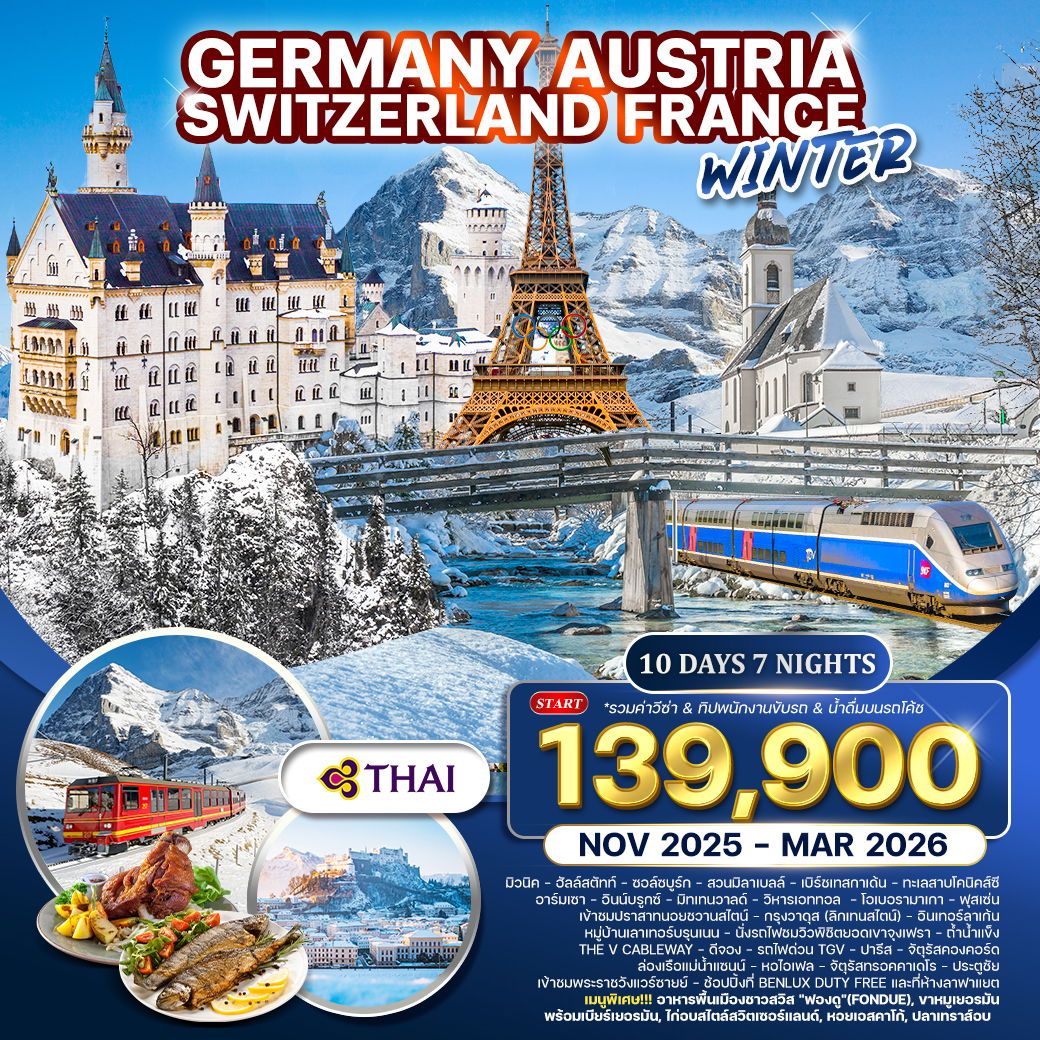 ทัวร์เยอรมนี ออสเตรีย สวิตเซอร์แลนด์ ฝรั่งเศส ฤดูหนาว 10วัน 7คืน (TG)