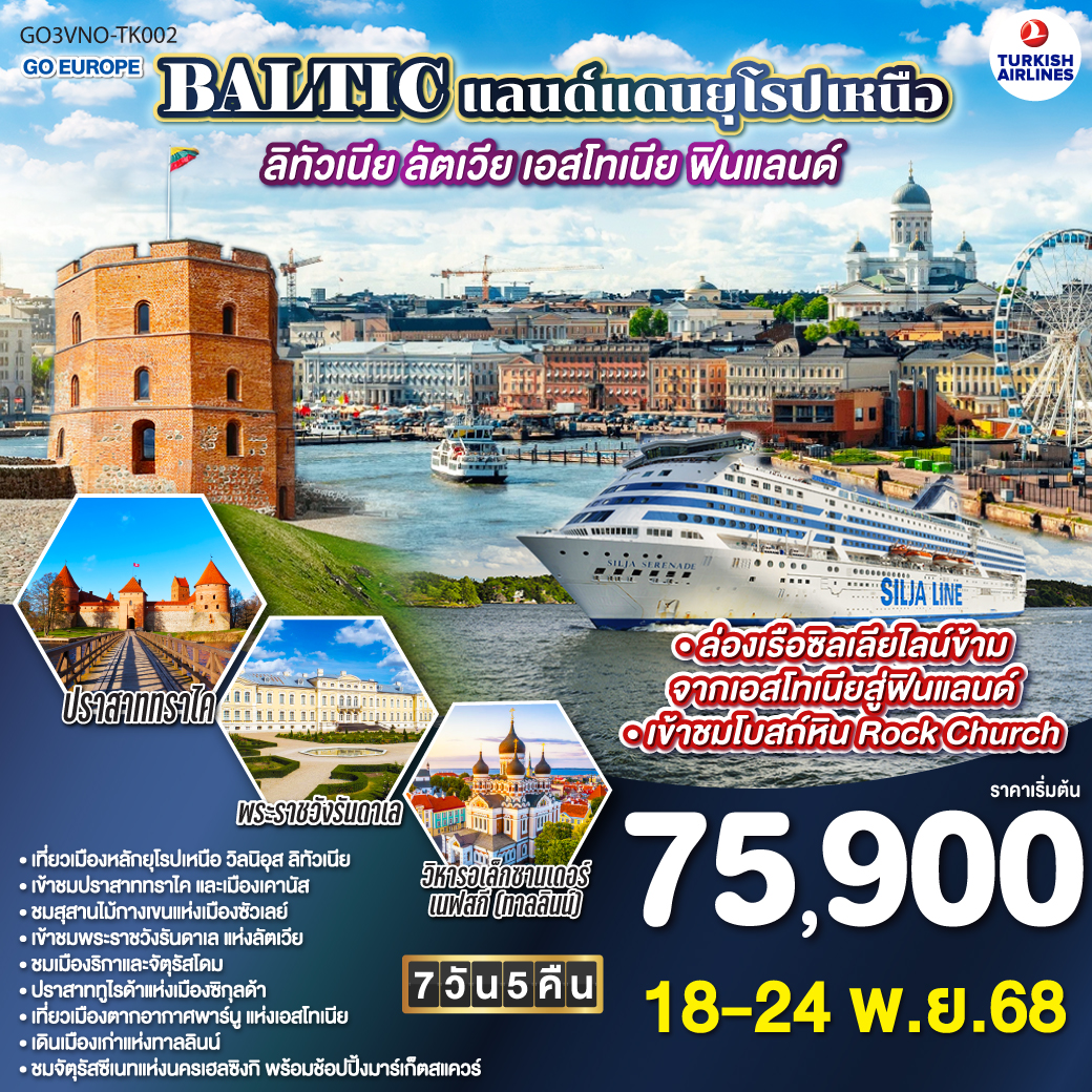ทัวร์เอสโตเนีย BALTIC แลนด์แดนยุโรปเหนือ ลิทัวเนีย - ลัตเวีย - เอสโทเนีย - ฟินแลนด์ 7วัน 5คืน TURKISH (TK)