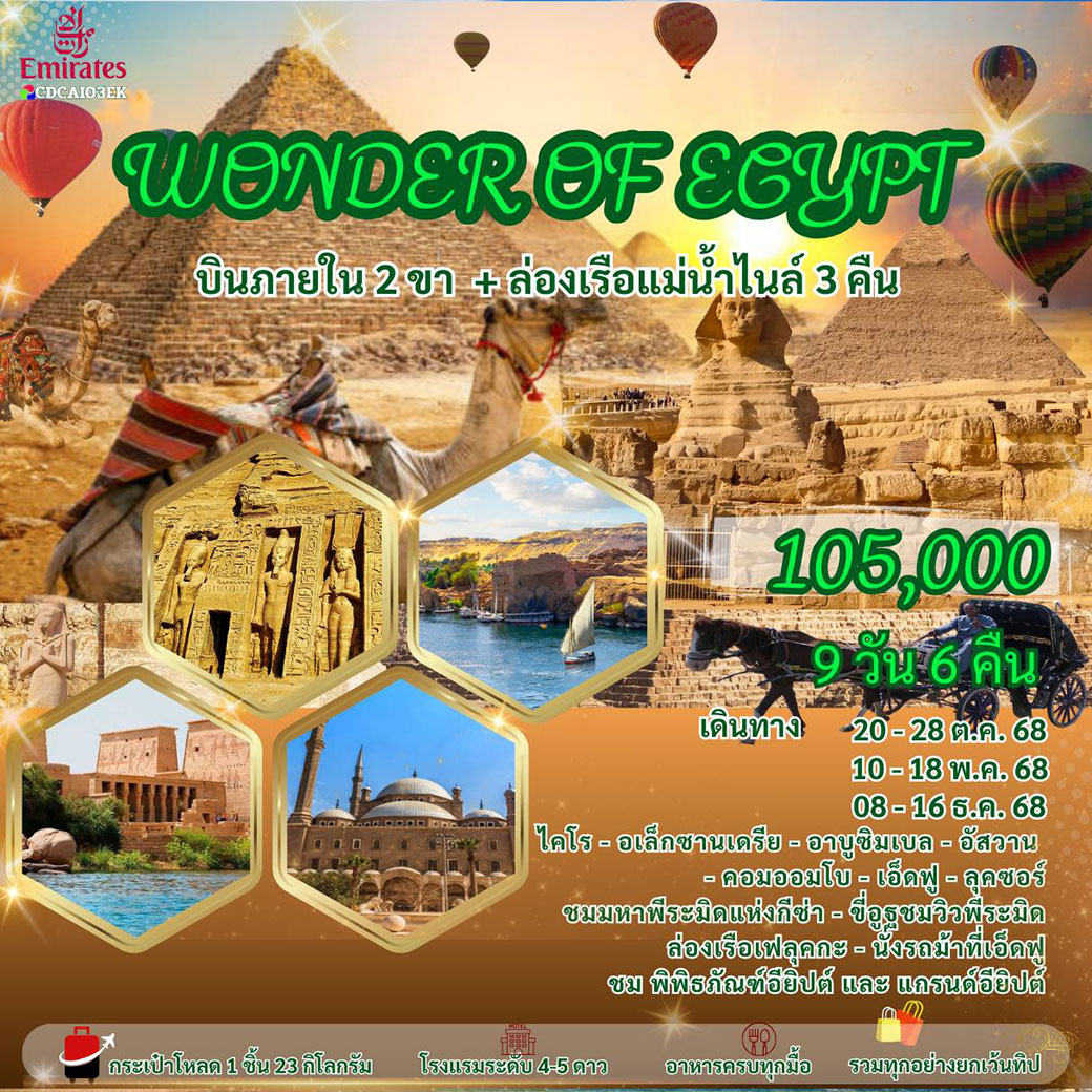 ทัวร์อียิปต์ WONDER OF EGYPT 9วัน 6คืน (EK)
