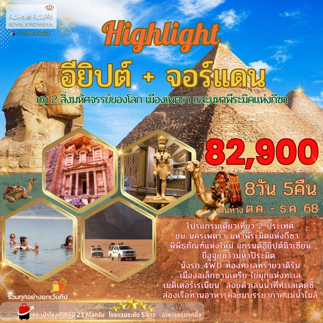 ทัวร์อียิปต์ จอร์เเดน 8วัน 5คืน (RJ)