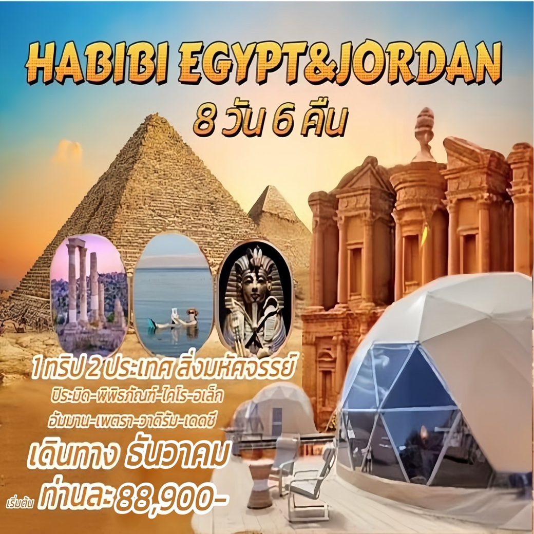 ทัวร์อียิปต์ จอร์แดน HABIBI EGYPT & JORDAN 8วัน 6คืน (WY)