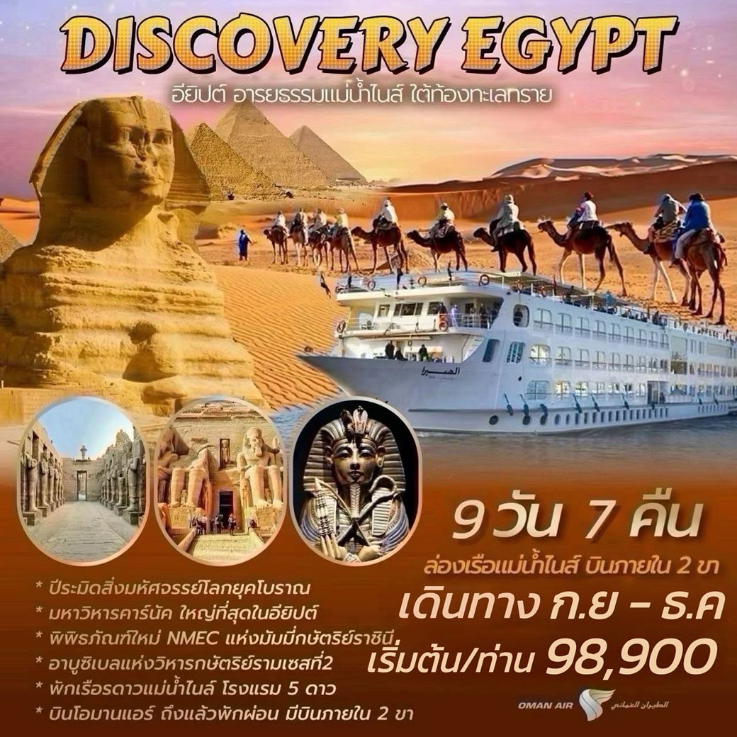 ทัวร์อียิปต์ DISCOVERY EGYPT 9วัน 7คืน (WY)