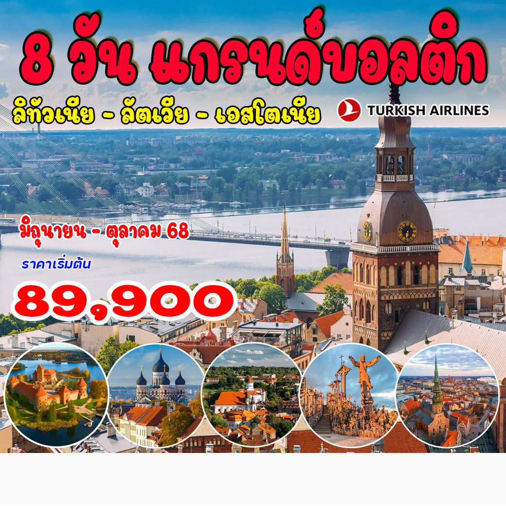 ทัวร์แกรนด์บอลติก เอสโตเนีย-ลัตเวีย-ลิทัวเนีย 8วัน 5คืน (TK)