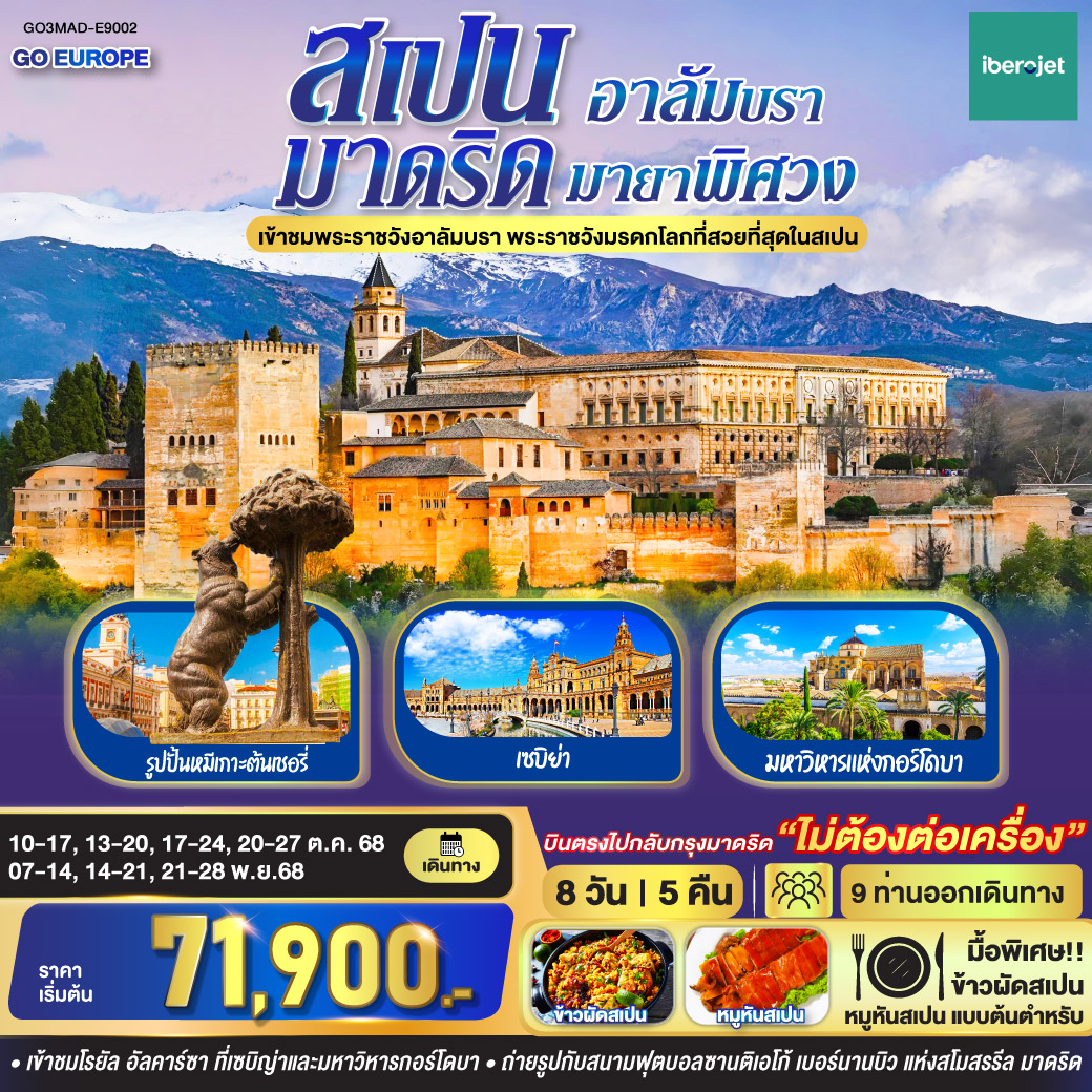 ทัวร์สเปน มาดริด - อาลัมบรา มายาพิศวง สเปน 8วัน 5คืน (E9)