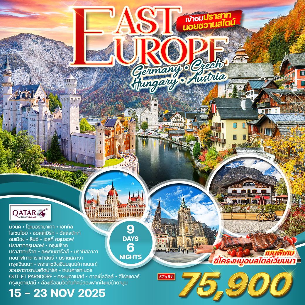 ทัวร์ยุโรปตะวันออก  เข้าชมปราสาทนอยชวานสไตน์ 9วัน 6คืน (QR)