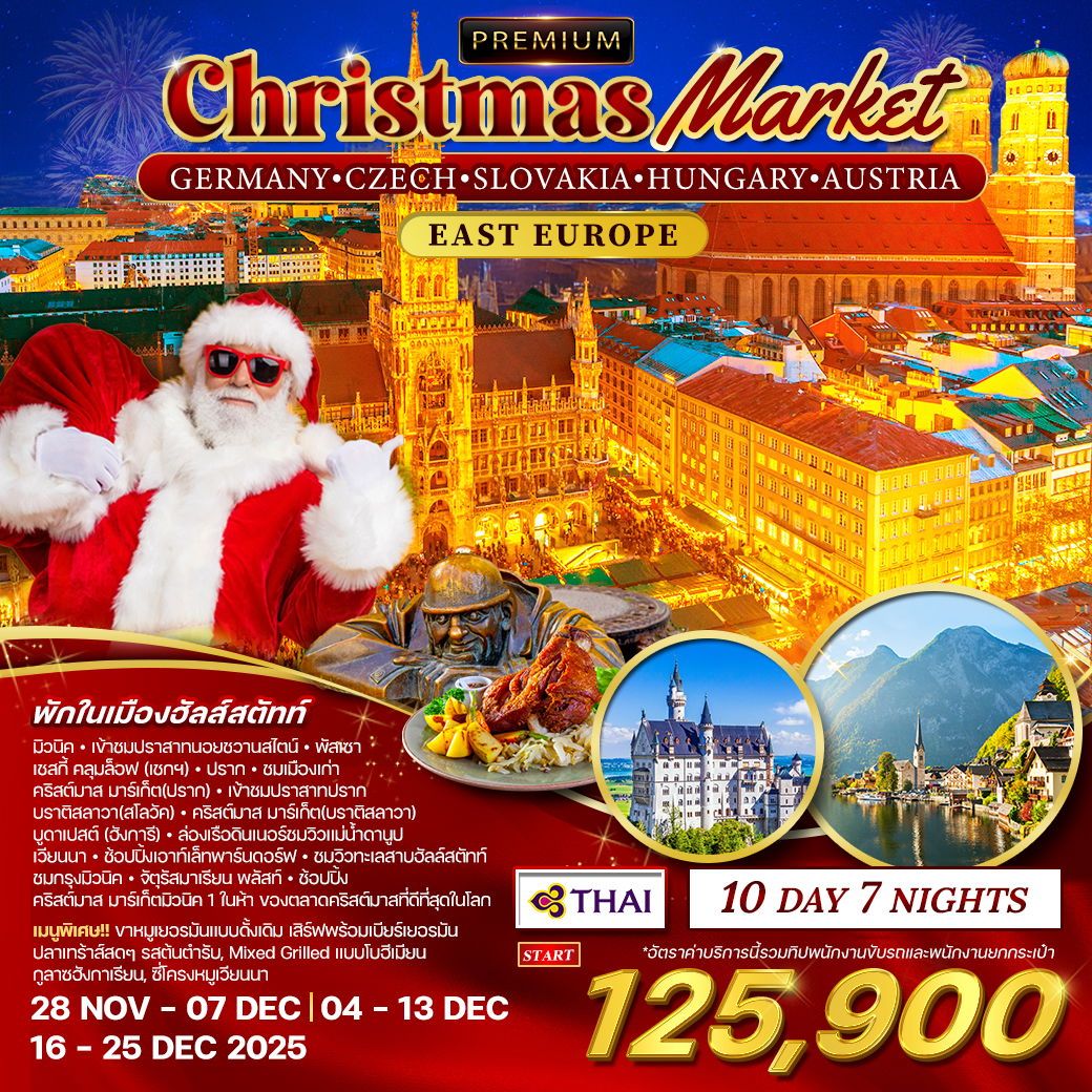 ทัวร์ยุโรปตะวันออก  เยอรมัน  เช็ก  สโลวาเกีย  ฮังการี  ออสเตรีย ตลาดคริสมาสต์ 10วัน 7คืน (TG)