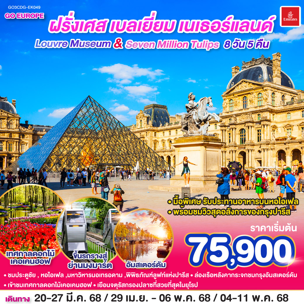 ทัวร์ฝรั่งเศส Louvre Museum And Seven million tulips ฝรั่งเศส เบลเยี่ยม เนเธอร์แลนด์ 8วัน 5คืน (EK)
