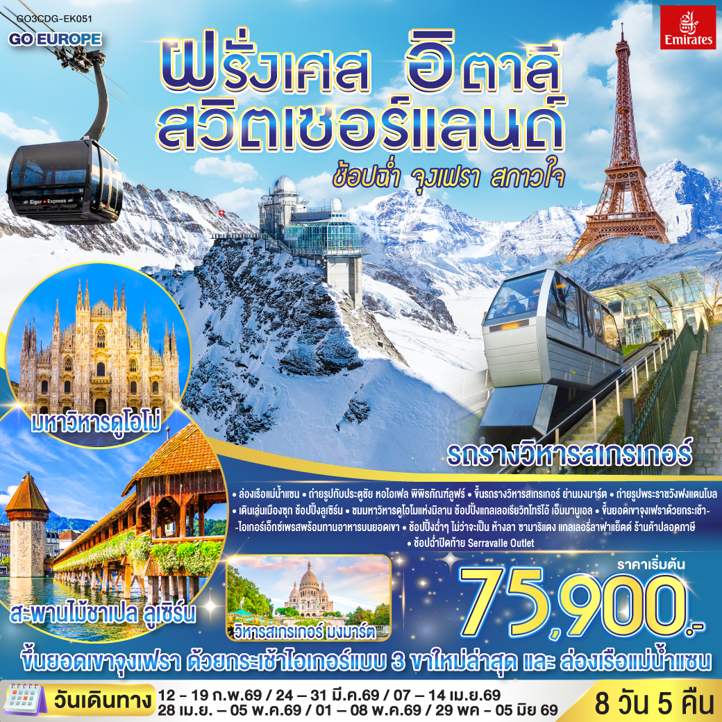ทัวร์ฝรั่งเศส ช้อปฉ่ำ จุงเฟรา สกาวใจ ฝรั่งเศส – สวิตเซอร์แลนด์ – อิตาลี 8วัน 5คืน (EK)