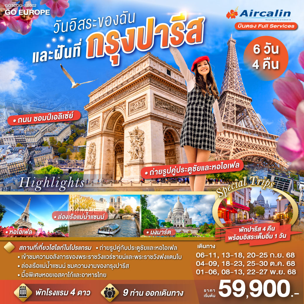 ทัวร์ฝรั่งเศส PARIS วันอิสระของฉัน และฝันที่กรุงปารีส 6วัน 4คืน (SB)