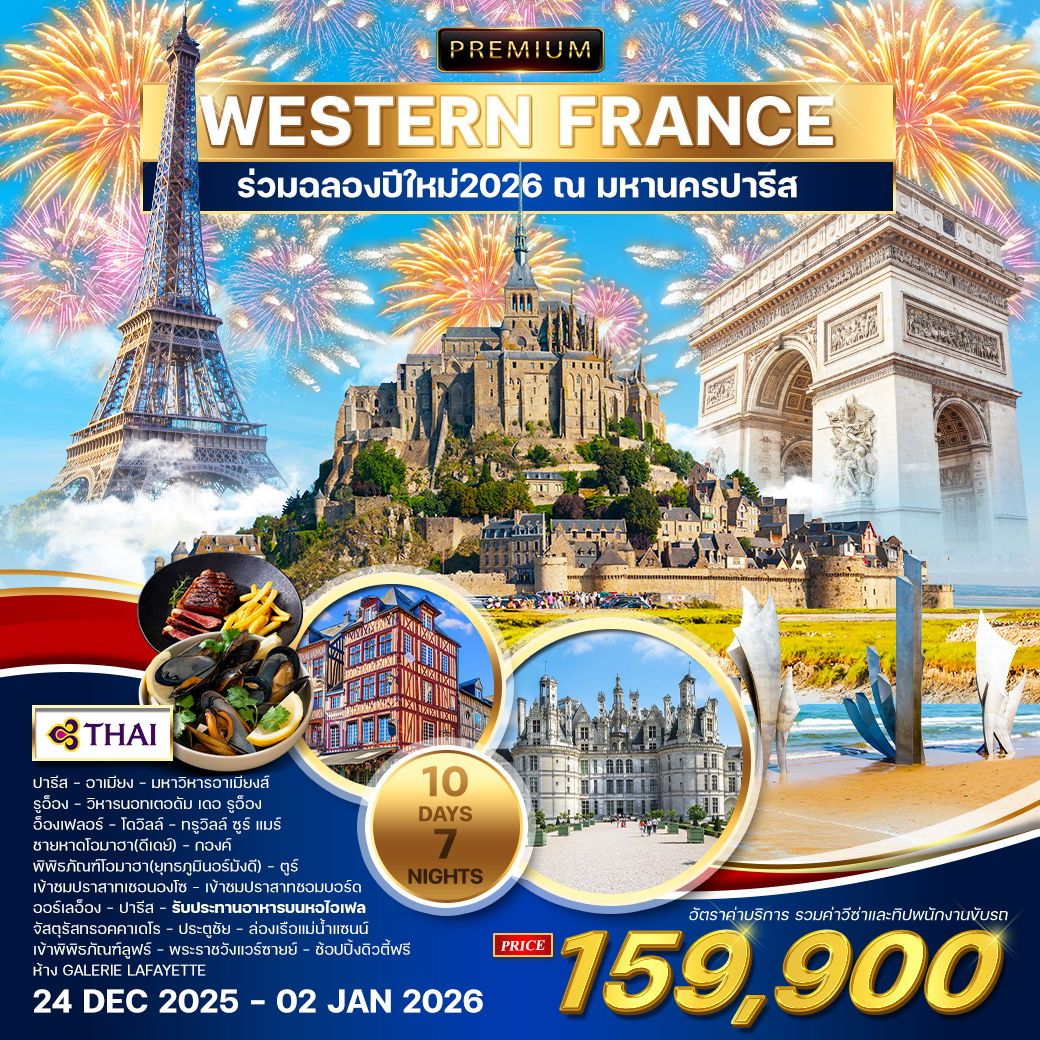 ทัวร์ฝรั่งเศส พรีเมี่ยม ฝรั่งเศสตะวันตก และ อิล เดอ ฟร็องส์ 10วัน 7คืน (TG)