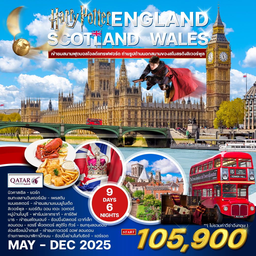 ทัวร์อังกฤษ  สก๊อตแลนด์-เวลล์ 9วัน 6คืน (QR)