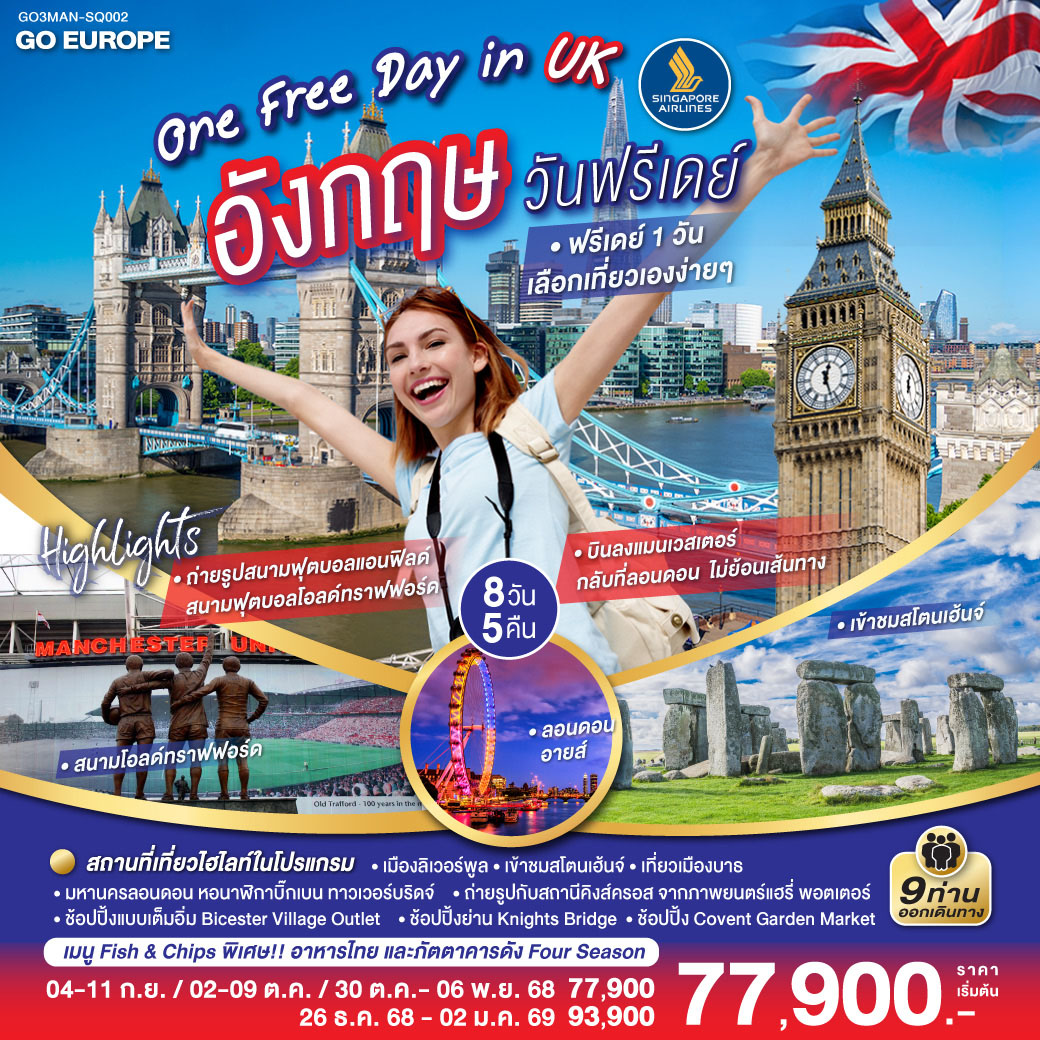 ทัวร์อังกฤษ  ONE FREE DAY in UK อังกฤษ วันฟรีเดย์ 8วัน 5คืน  (SQ)