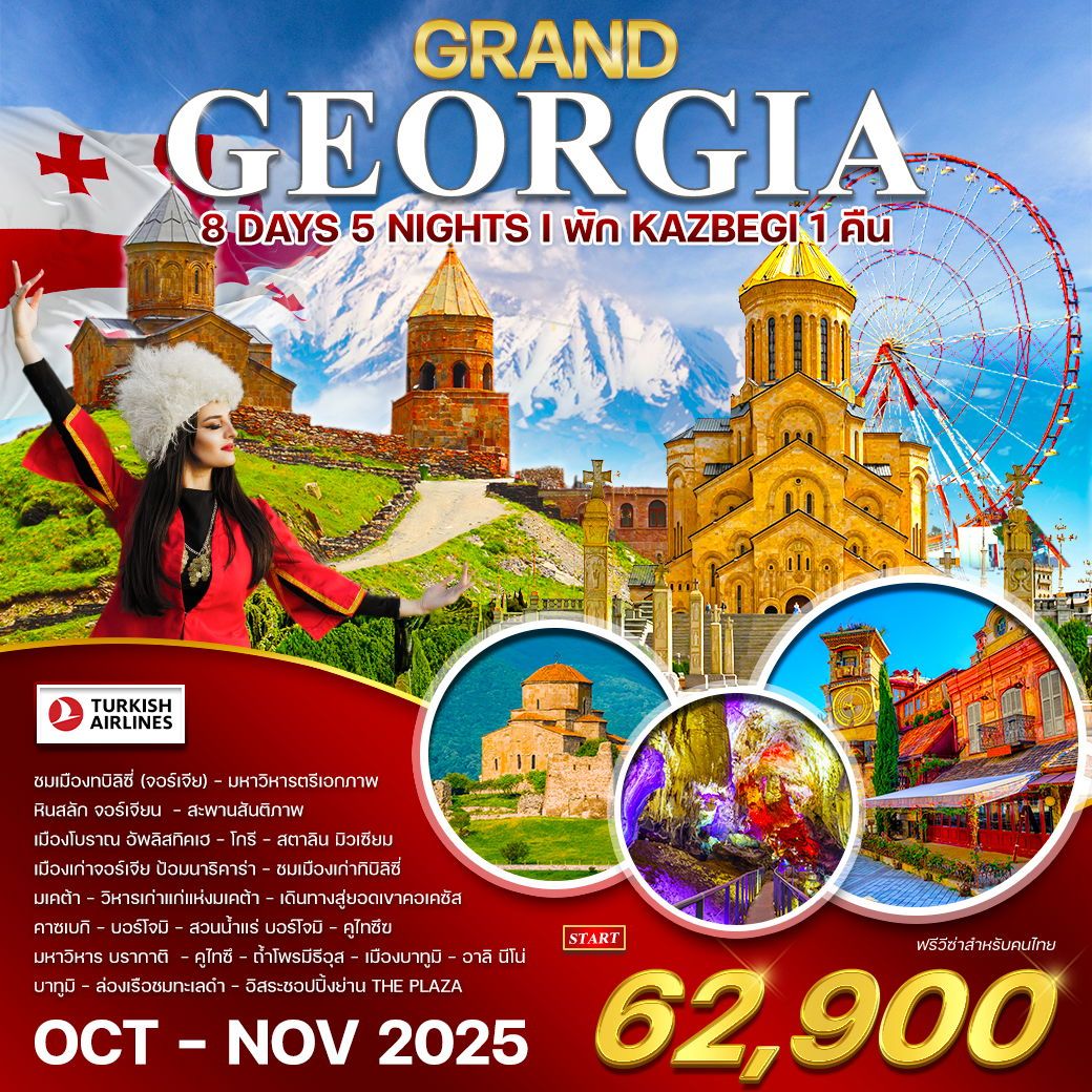 ทัวร์จอร์เจีย GRAND GEORGIA 8วัน 5คืน (TK)