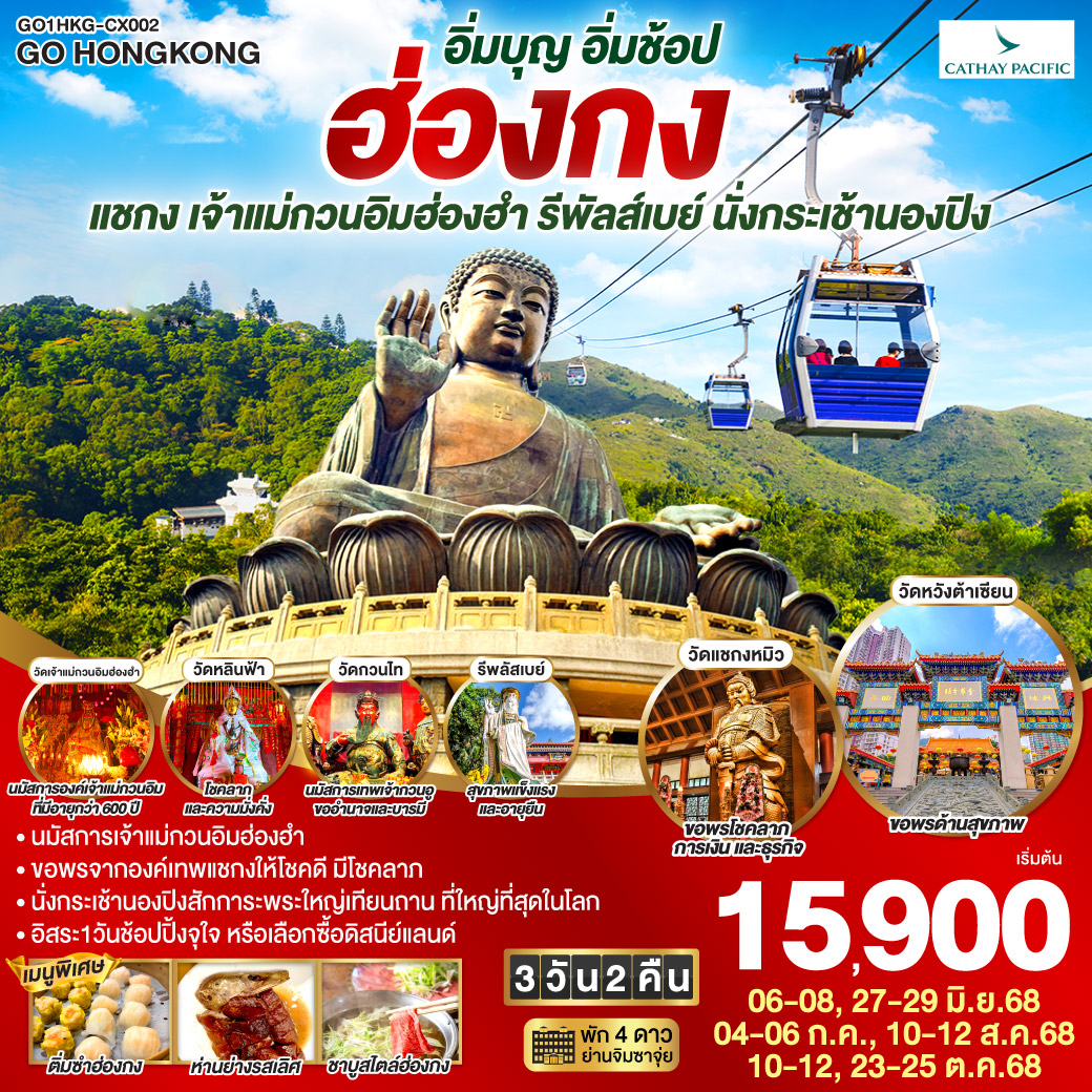 ทัวร์ฮ่องกง สายมูสุดปัง ไหว้พระ แชกง เจ้าแม่กวนอิมฮ่องฮำ รีพัลส์เบย์ นั่งกระเช้านองปิง (ฟรีเดย์) 3วัน 2คืน (CX)