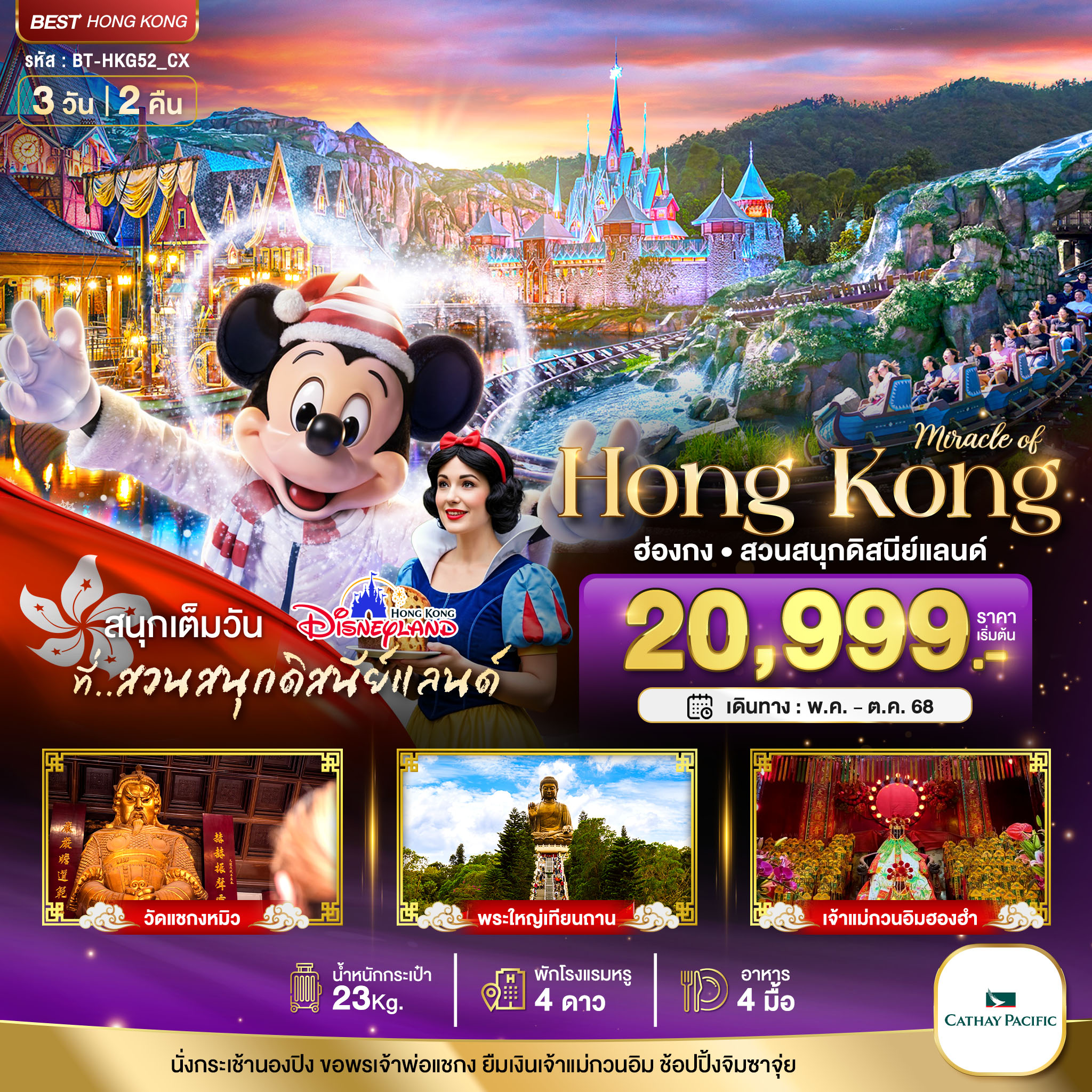 ทัวร์ฮ่องกง มหัศจรรย์...ฮ่องกง นองปิง ดิสนีย์แลนด์ 3วัน 2คืน (CX)