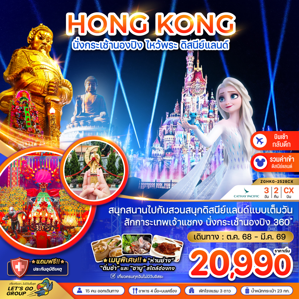 ทัวร์ฮ่องกง นั่งกระเช้านองปิง ไหว้พระ ดิสนีย์แลนด์ (เที่ยวเต็ม) 3วัน 2คืน (CX)