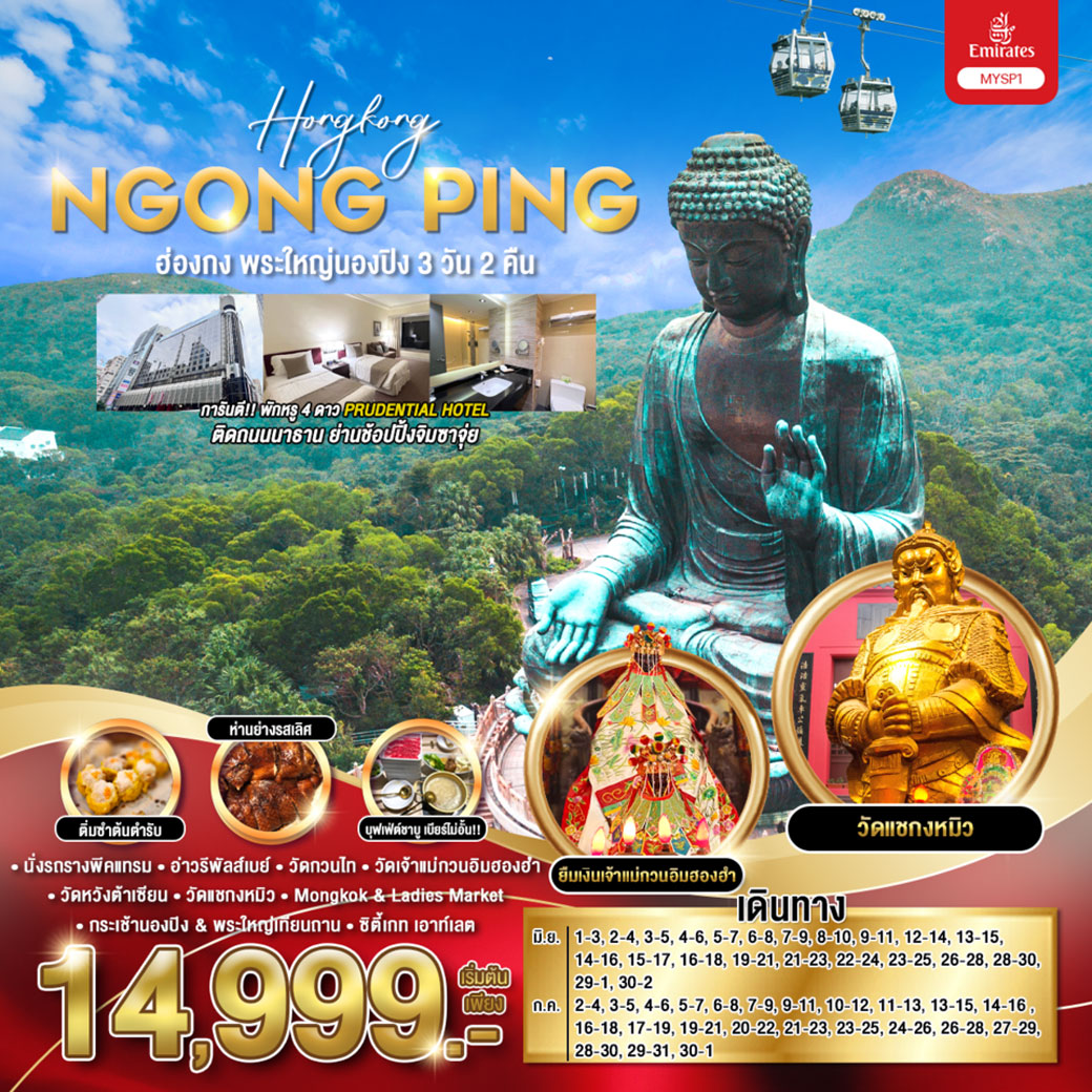 ทัวร์ฮ่องกง พระใหญ่นองปิง 3วัน 2คืน (EK)