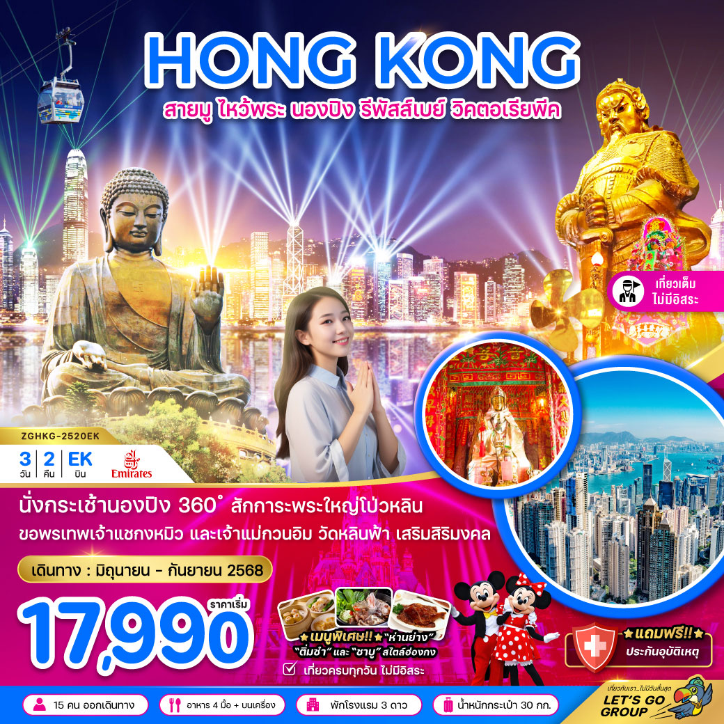 ทัวร์ฮ่องกง สายมู ไหว้พระ นองปิง รีพัสส์เบย์ วิคตอเรียพีค (เที่ยวเต็ม) 3วัน 2คืน (EK)