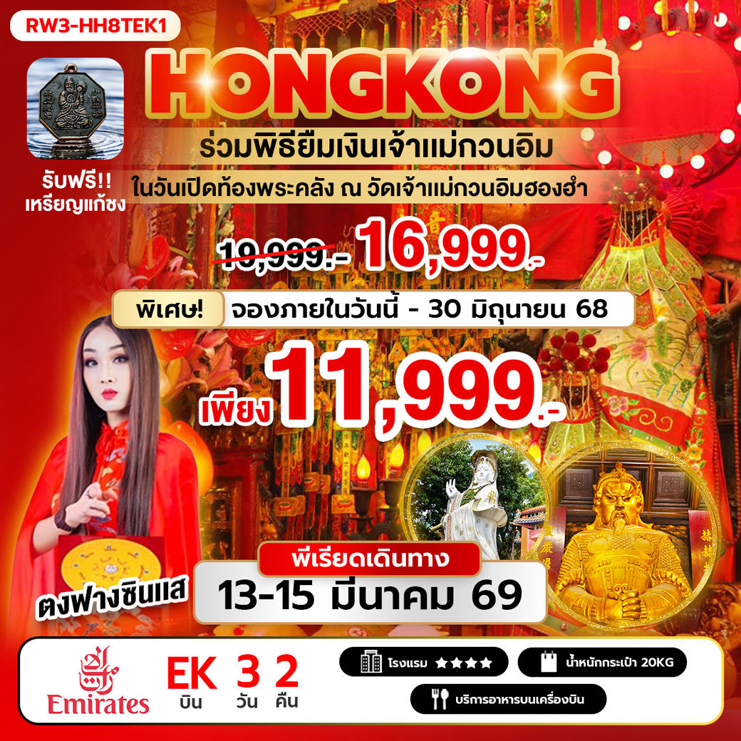 ทัวร์ฮ่องกง ร่วมพิธียืมเงินเจ้าแม่กวนอิม ในวันเปิดท้องพระคลัง ณ วัดเจ้าแม่กวนอิมฮองฮำ 3วัน 2คืน (EK)