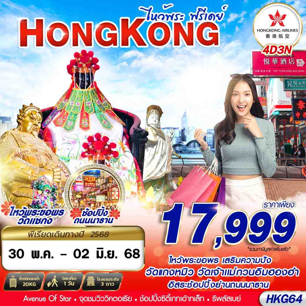 ทัวร์ฮ่องกง HONGKONG ไหว้พระ FREEDAY 4วัน 3คืน (HX)