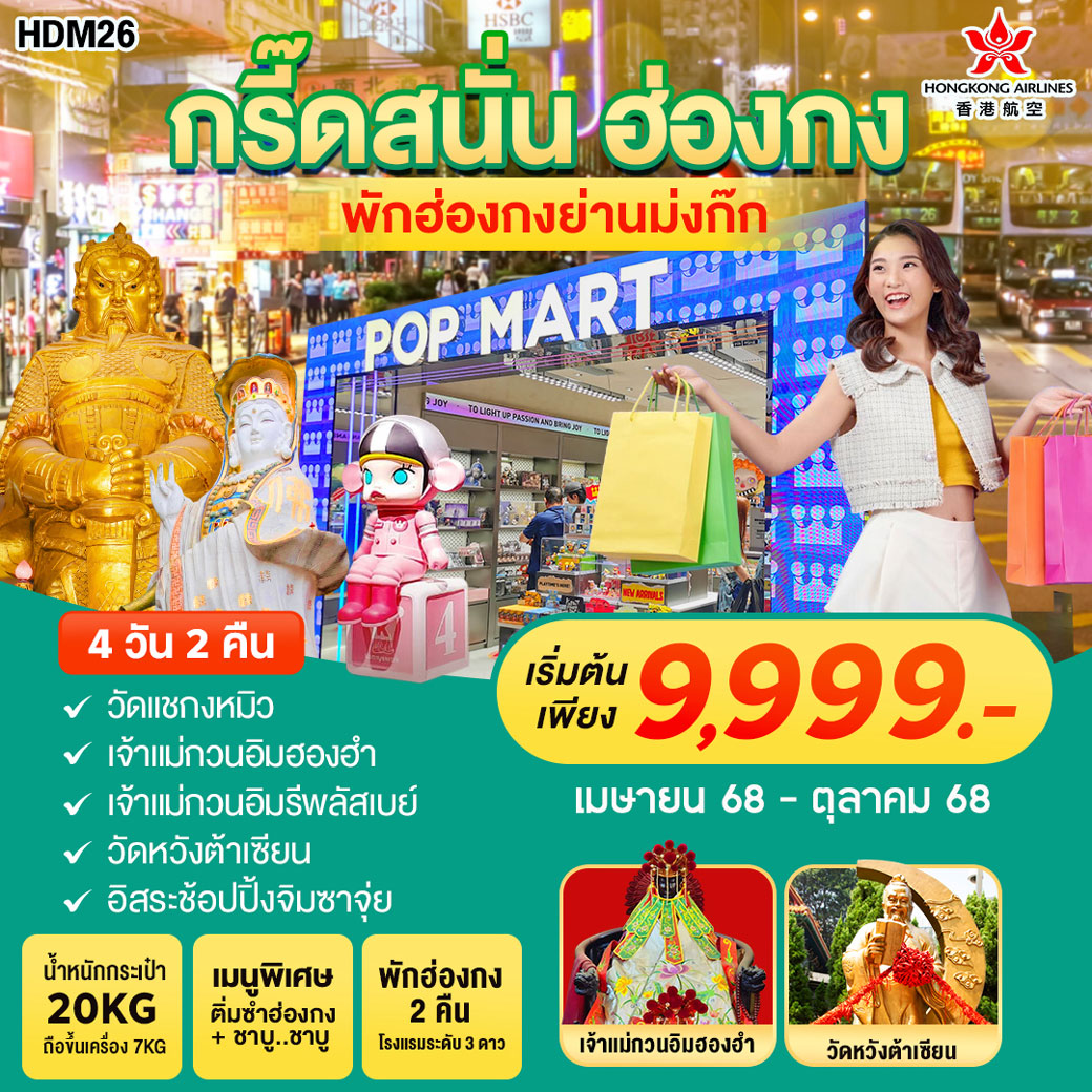 ทัวร์ฮ่องกง กรี๊ด สนั่น!! ฮ่องกง พักย่านม่งก๊ก 4วัน 2คืน (HX)