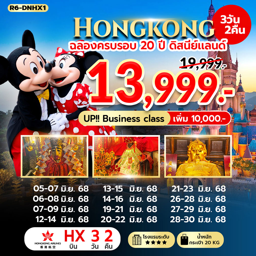 ทัวร์ฮ่องกง ฉลองครบรอบ 20 ปี ดิสนีย์แลนด์ 3วัน 2คืน (HX)