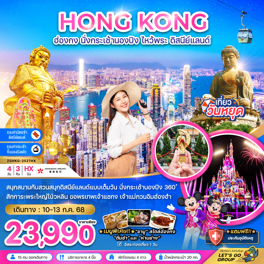 ทัวร์ฮ่องกง นั่งกระเช้านองปิง ไหว้พระ ดิสนย์แลนด์ 4วัน 3คืน (HX)