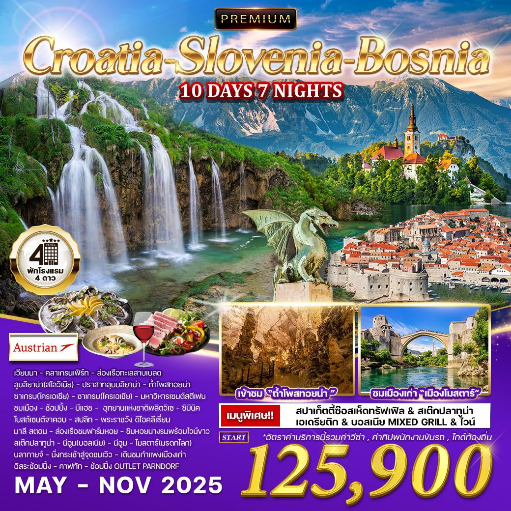 ทัวร์โครเอเชีย  สโลเวเนีย บอสเนีย 10วัน 7คืน (OS)