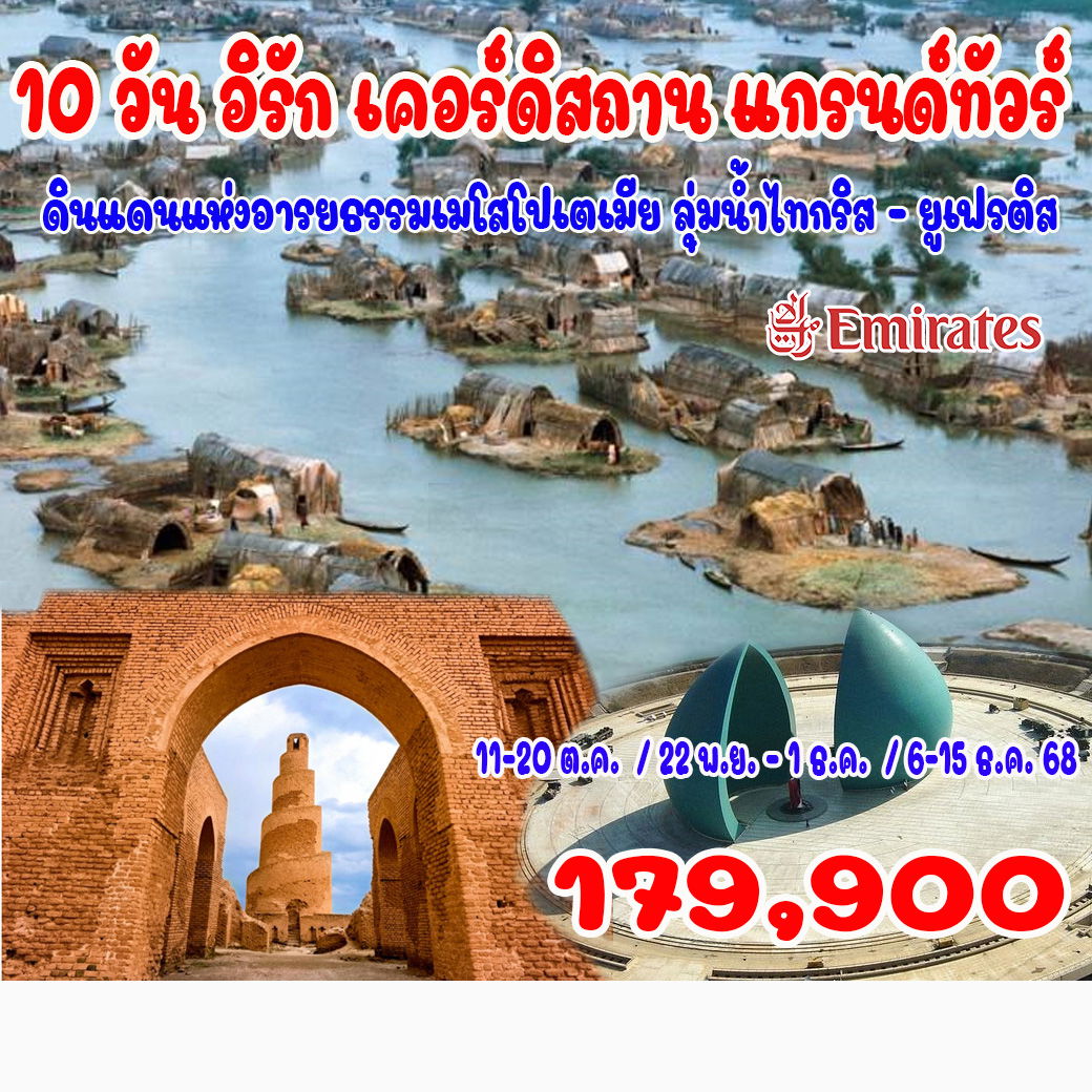 ทัวร์อิรัก เคอร์ดิสถาน แกรนด์ทัวร์ 10วัน 7คืน (EK)