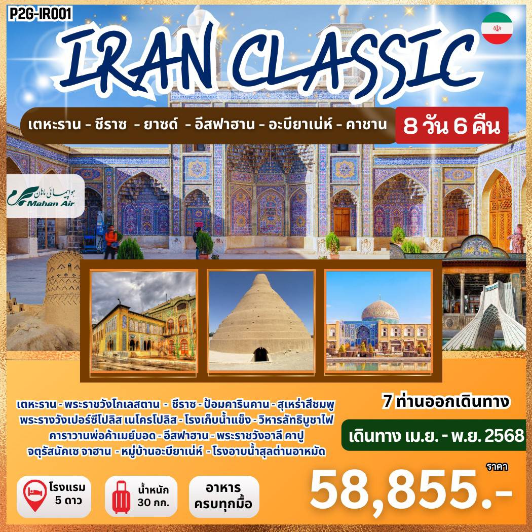 ทัวร์อิหร่าน Iran Classic ปังเกินนน อิหร่าน คลาสสิค! 8วัน 6คืน (W5)