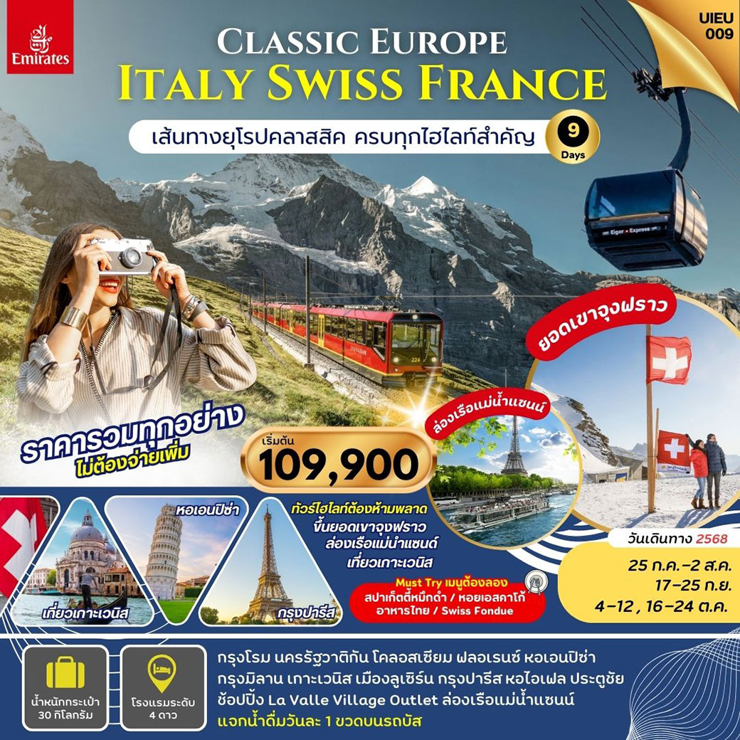 ทัวร์อิตาลี  Italy Swiss France  9วัน 6คืน (EK)