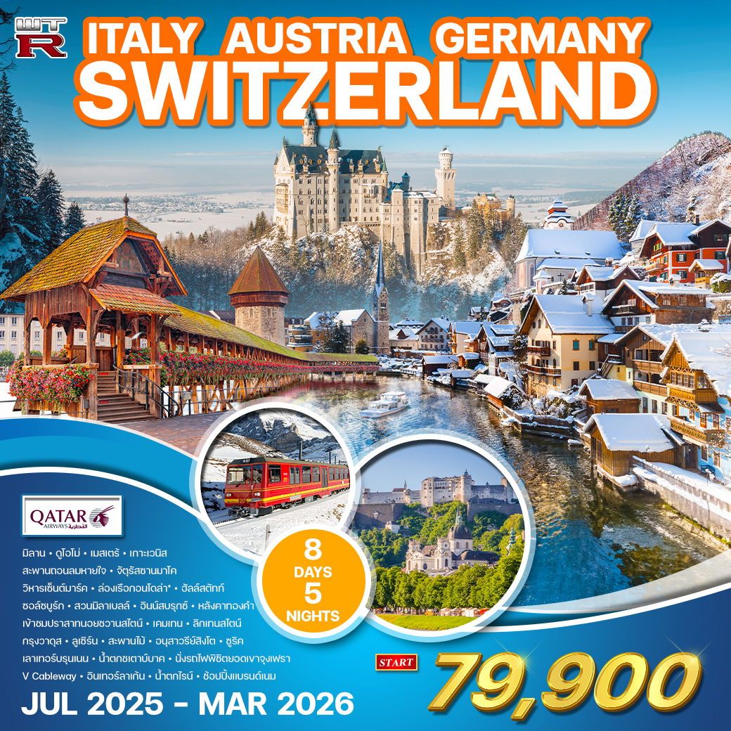 ทัวร์อิตาลี ออสเตรีย เยอรมัน สวิส(จุงเฟรา) 8วัน 5คืน (QR)