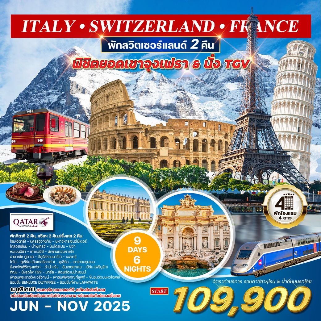 ทัวร์อิตาลี สวิตเซอร์แลนด์ ฝรั่งเศส 9วัน 6คืน (QR)