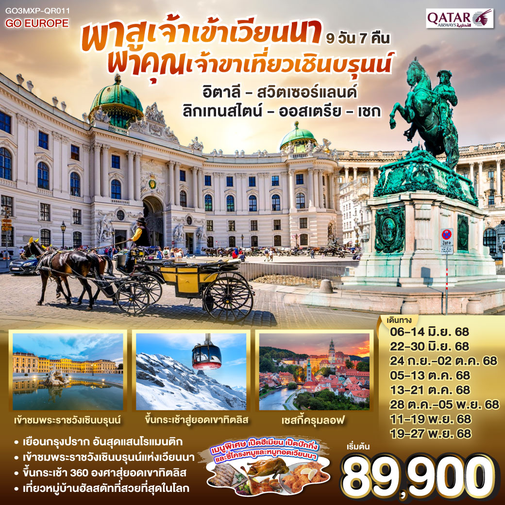 ทัวร์อิตาลี พาสูเจ้าเข้าเวียนนา พาคุณเจ้าขาเที่ยวเชินบรุนน์ อิตาลี - สวิตเซอร์แลนด์ ลิกเทนสไตน์ - ออสเตรีย -เชก 9วัน 7คืน (QR)