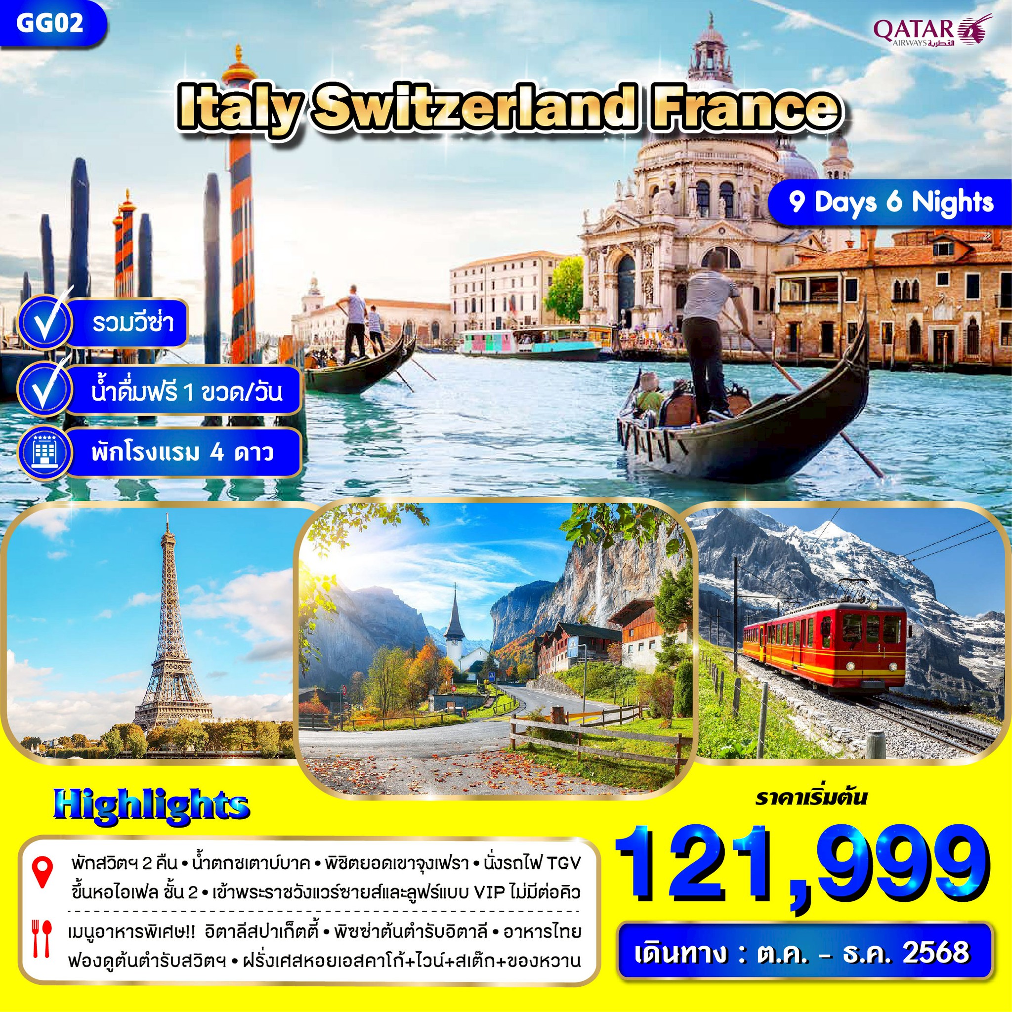 ทัวร์อิตาลี สวิตเซอร์แลนด์ ฝรั่งเศส 9วัน 7คืน (EK)