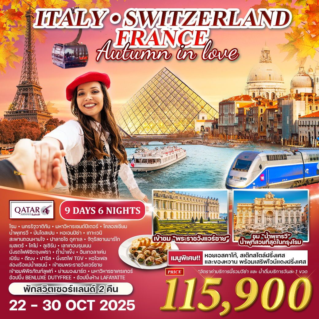 ทัวร์อิตาลี สวิตเซอร์แลนด์ - ฝรั่งเศส 9วัน 6คืน (QR)