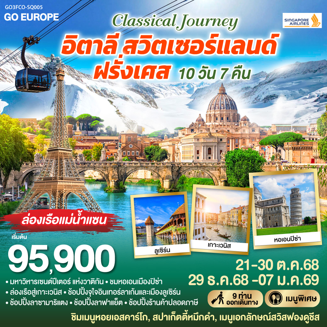 ทัวร์อิตาลี CLASSICAL JOURNEY อิตาลี-สวิตเซอร์แลนด์-ฝรั่งเศส 10วัน 7คืน (SQ)