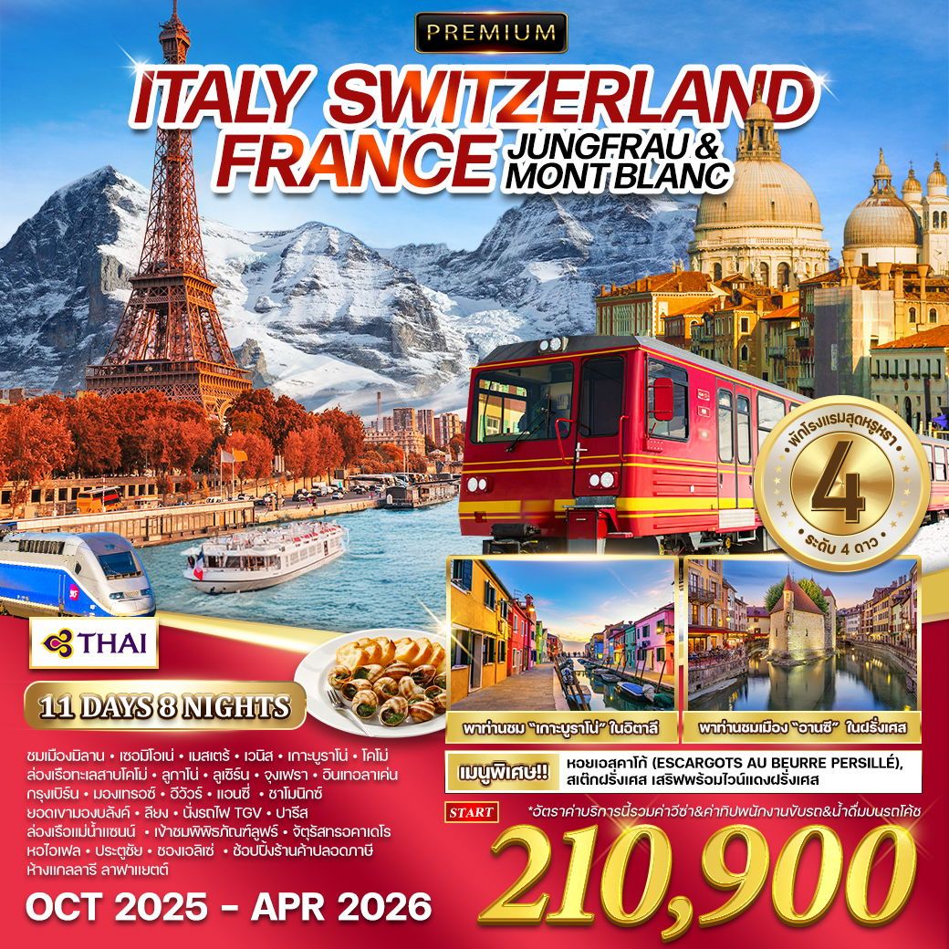 ทัวร์อิตาลี พรีเมี่ยม อิตาลี สวิตเซอร์แลนด์ ฝรั่งเศส 11วัน 8คืน (TG)