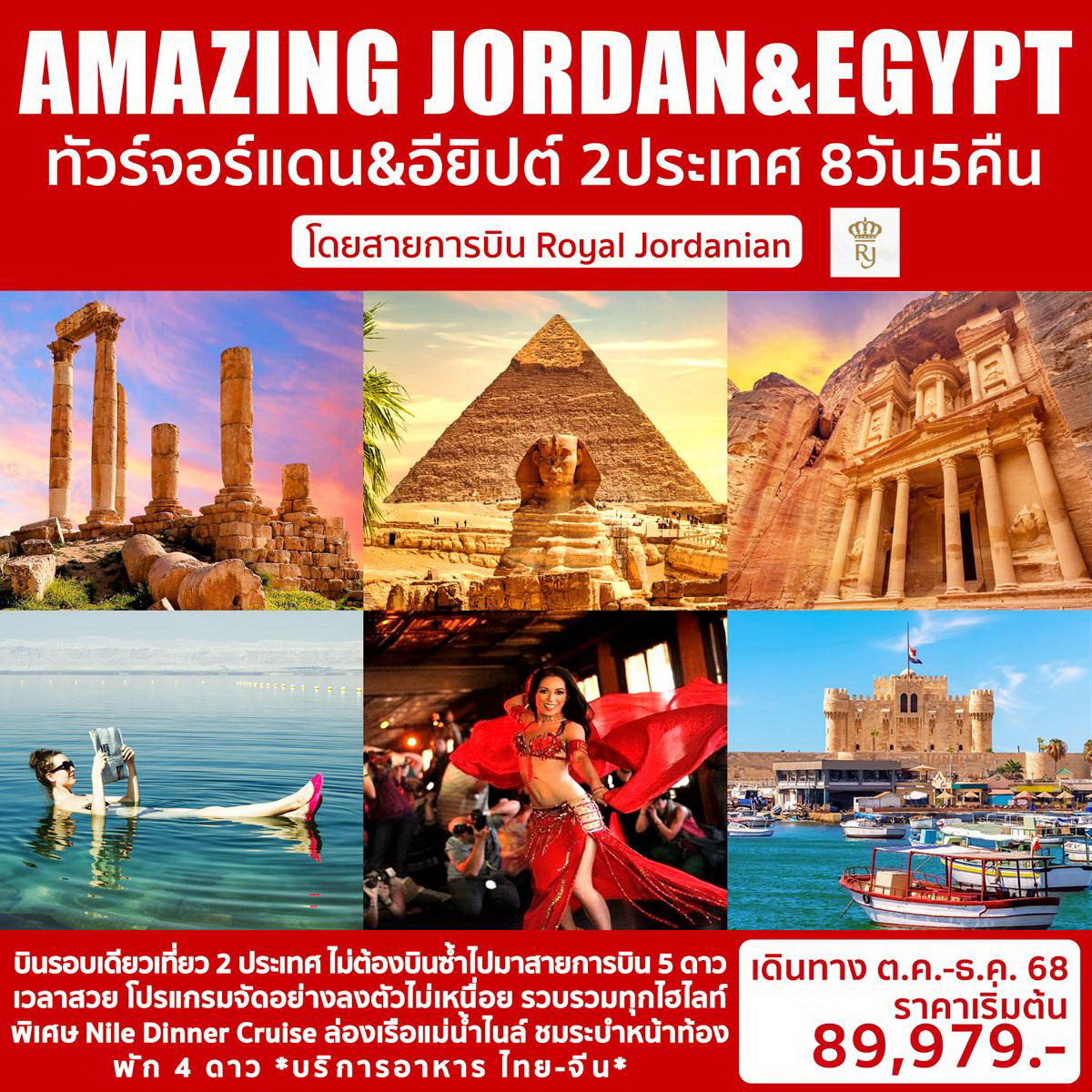 ทัวร์จอร์แดน AMAZING JORDAN & EGYPT 8วัน 5คืน (RJ)