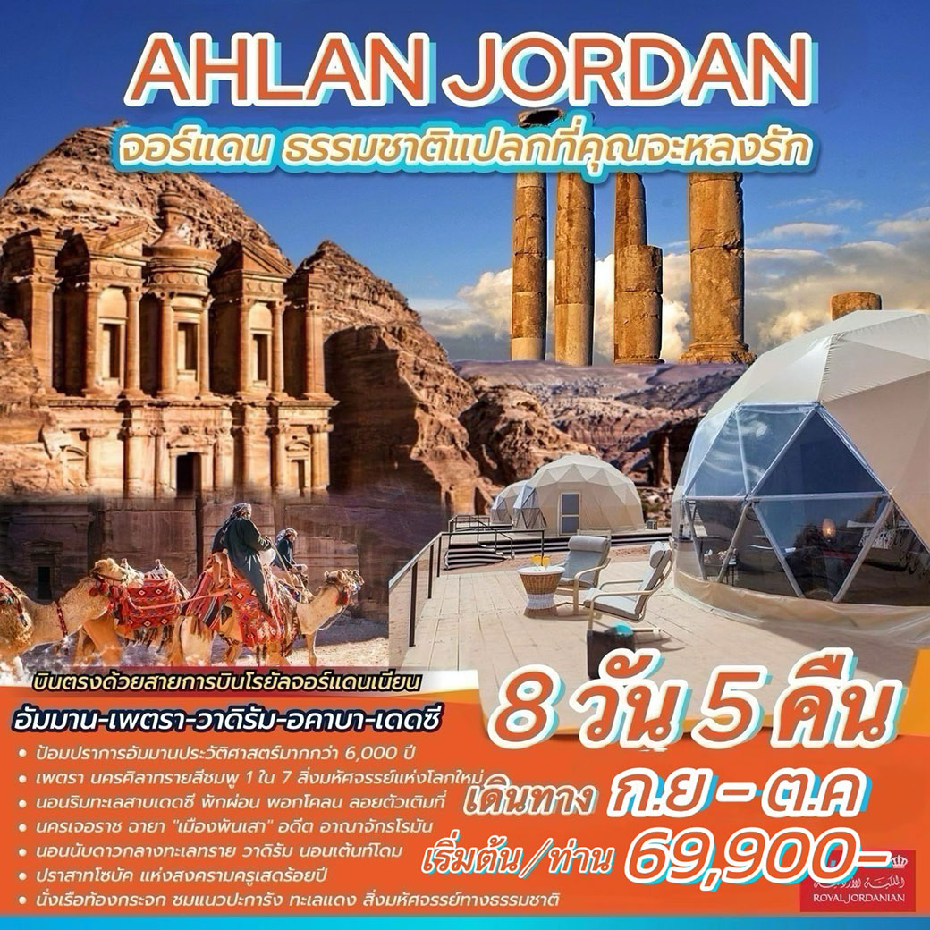 ทัวร์จอร์แดน AHLAN JORDAN 8วัน 5คืน (RJ)