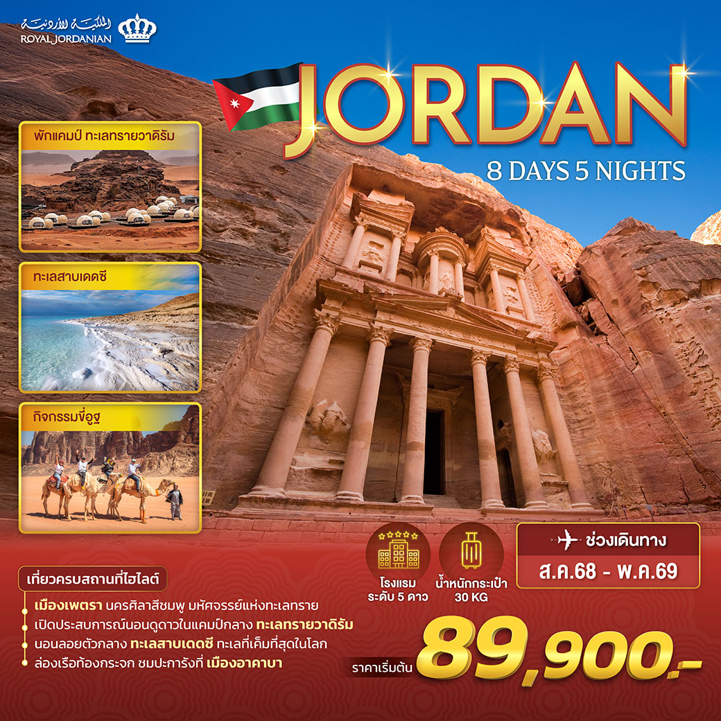 ทัวร์จอร์แดน จากเพตราสู่ทะเลเดดซี อัศจรรย์แห่งโลกโบราณ 8วัน 5คืน (RJ)