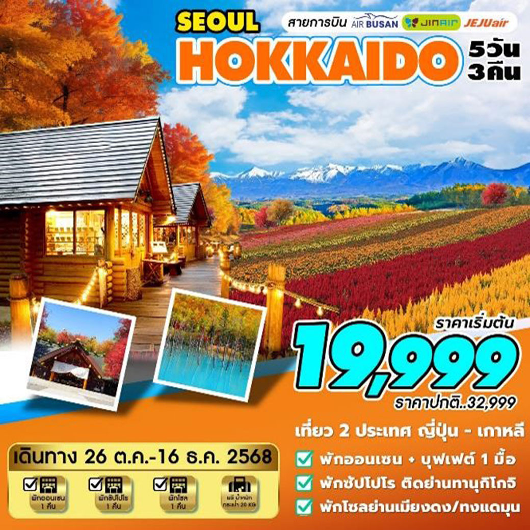 ทัวร์ญี่ปุ่น HOKKAIDO-SEOUL (ต.ค-ธ.ค) 5วัน 3คืน (ฺBX,LJ,7C)