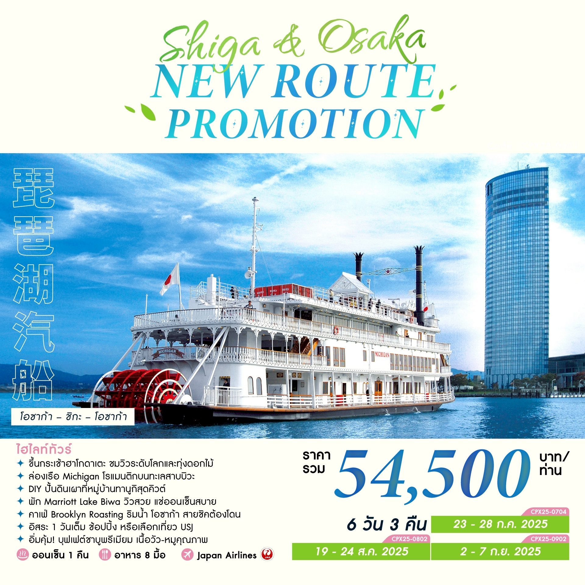 ทัวร์ญี่ปุ่น SHIGA & OSAKA NEW ROUTE PROMOTION 6วัน 3คืน (JL)