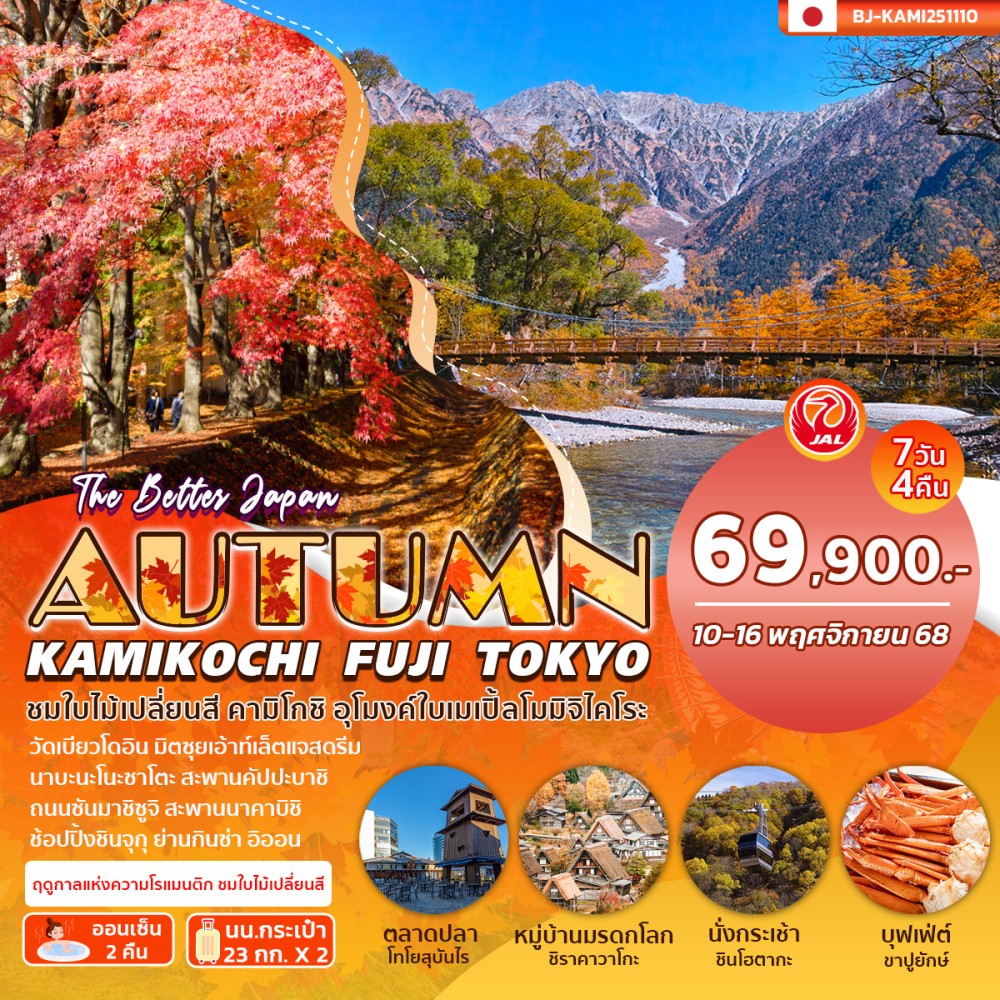 ทัวร์ญี่ปุ่น KAMIKOCHI FUJI TOKYO AUTUMN 7วัน 4คืน (JL)