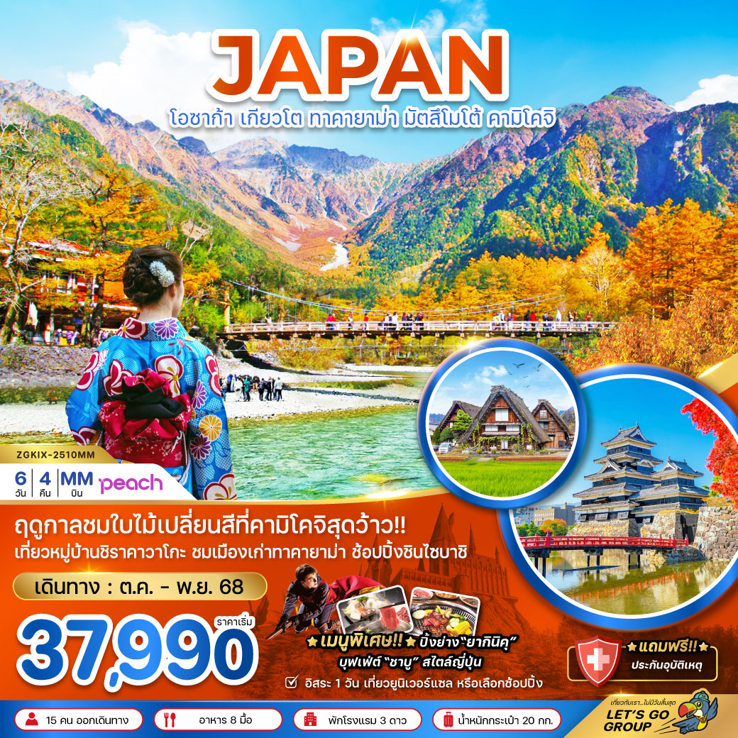 ทัวร์ญี่ปุ่น  โอซาก้า เกียวโต ทาคายาม่า มัตสึมาโต้ คามิโคจิ  6วัน 4คืน (MM)