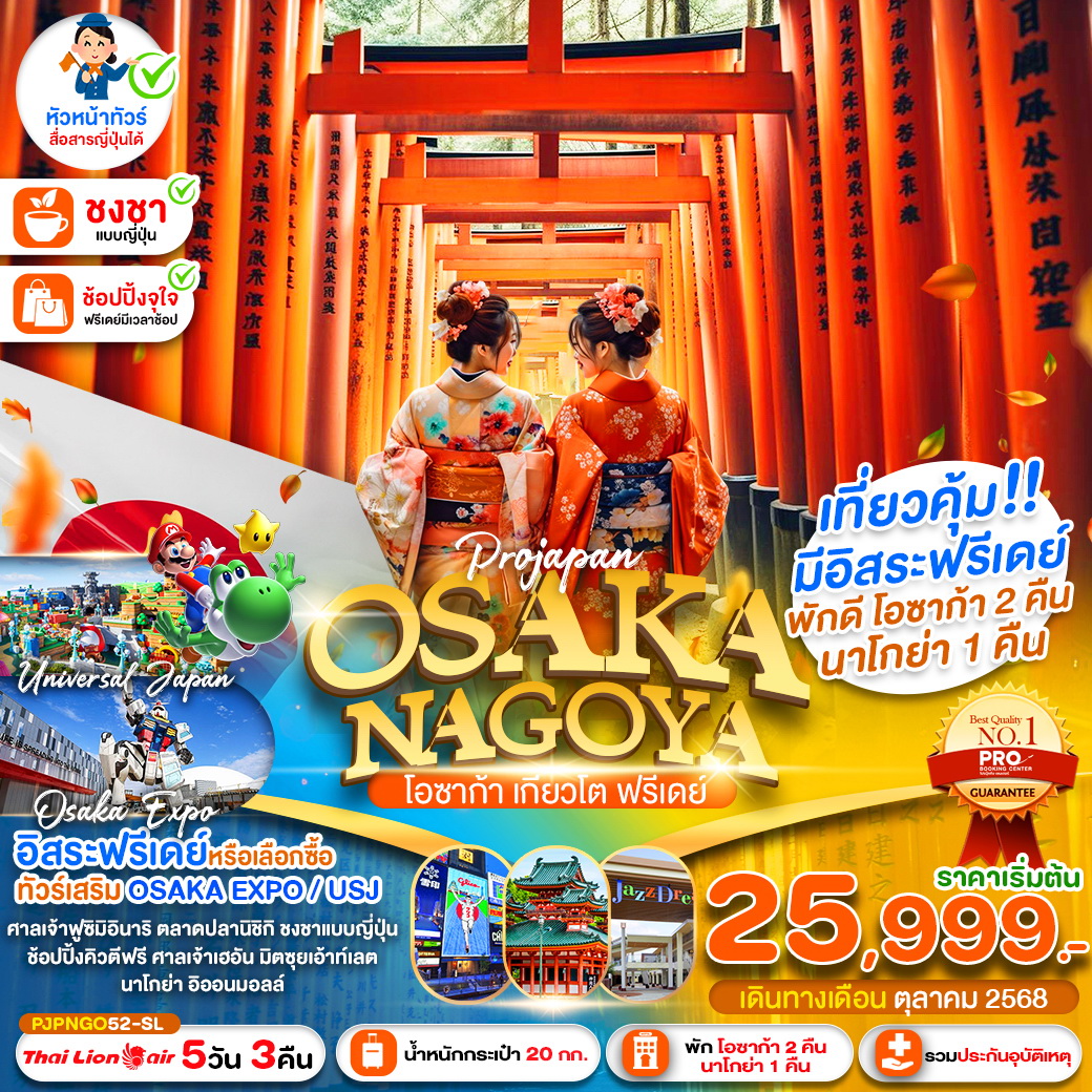 ทัวร์ญี่ปุ่น PRO OSAKA NAGOYA KYOTO FREEDAY 5วัน 3คืน (SL)