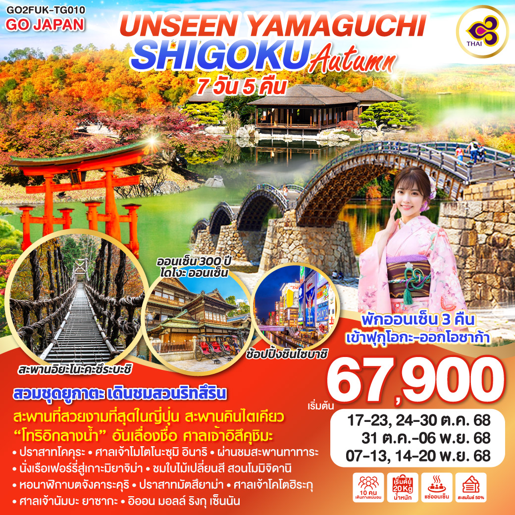 ทัวร์ญี่ปุ่น  UNSEEN YAMAGUCHI SHIKOKU AUTUMN 7วัน 5คืน  (TG)